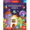 Виммельбух с наклейками. Волшебная книга Виммельбух с наклейками. Волшебная книга