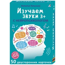 Асборн - карточки. Изучаем звуки с нейропсихологом 3+