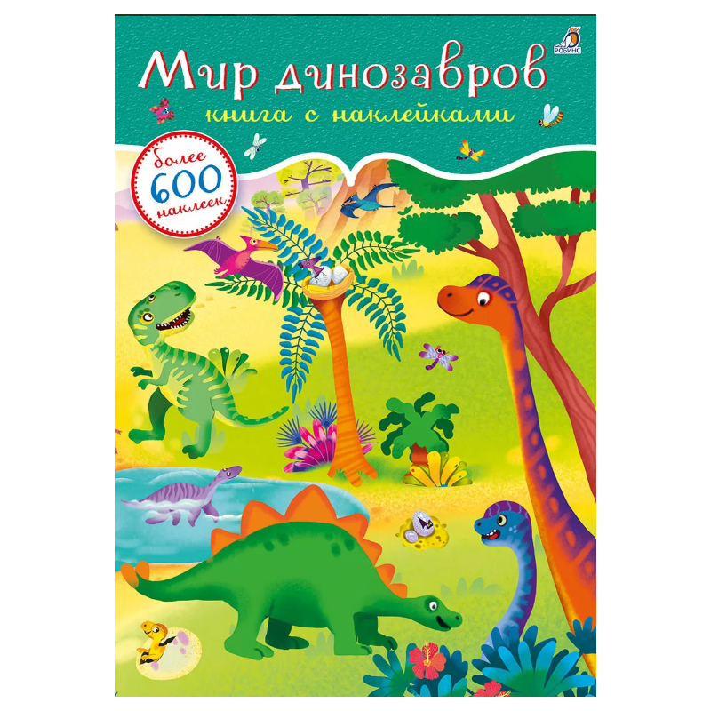 600 наклеек. Мир динозавров