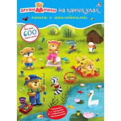 600 наклеек. ДружиМишки на каникулах