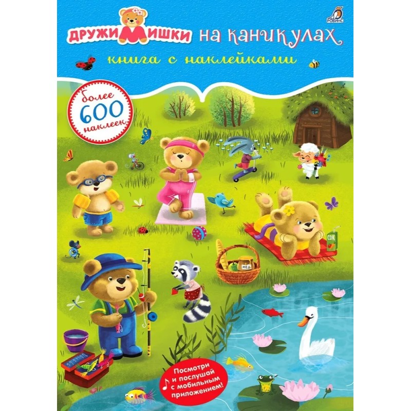 600 наклеек. ДружиМишки на каникулах