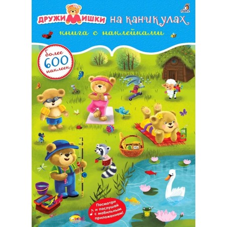 600 наклеек. ДружиМишки на каникулах