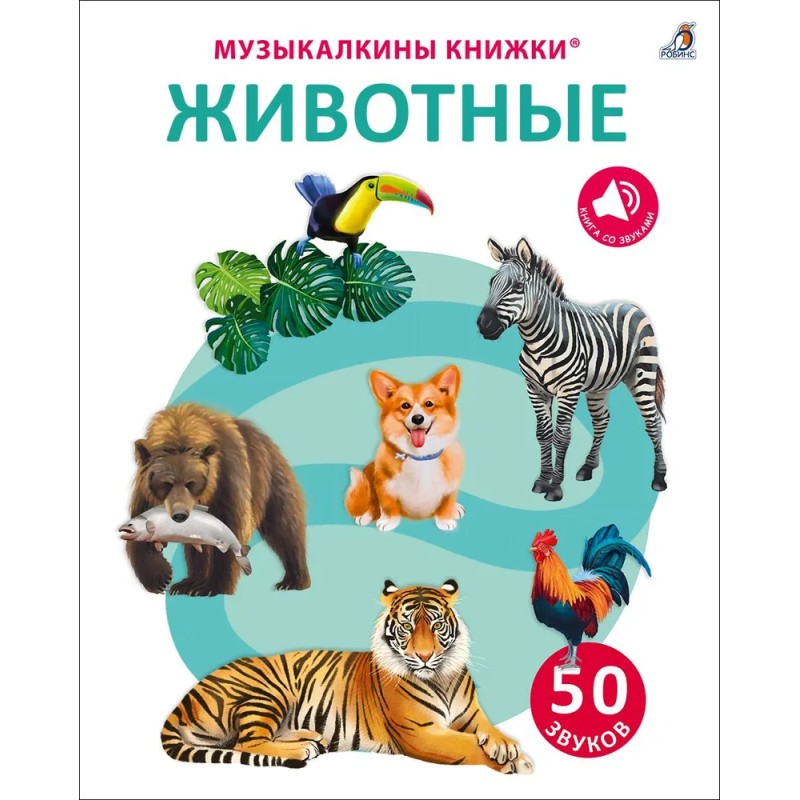 50 звуков. Животные