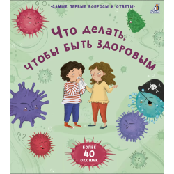 40 окошек. Что делать, чтобы быть здоровым