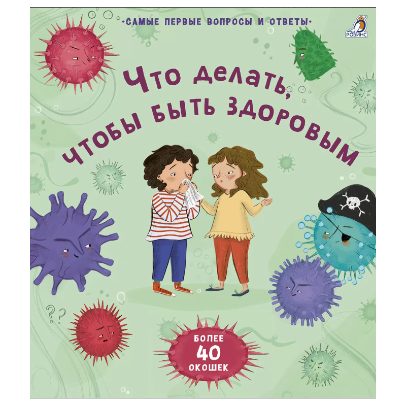 40 окошек. Что делать, чтобы быть здоровым 40 окошек. Что делать, чтобы быть здоровым