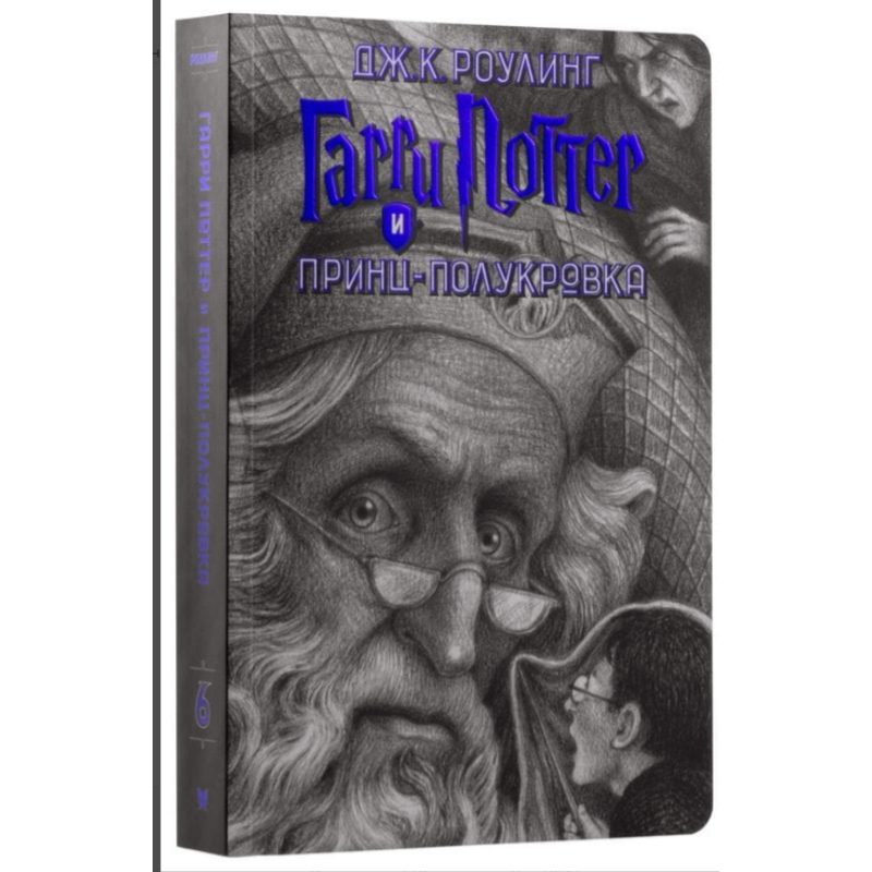 Гарри Поттер и Принц-Полукровка