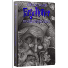 Гарри Поттер и Принц-Полукровка