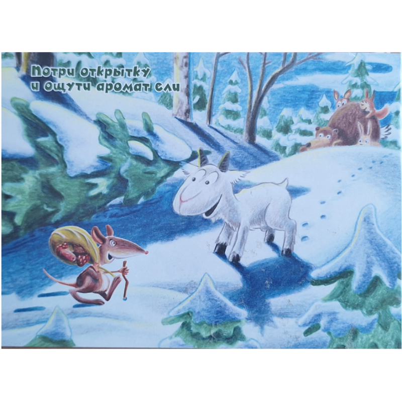 Волшебная открытка. С ароматом ели.