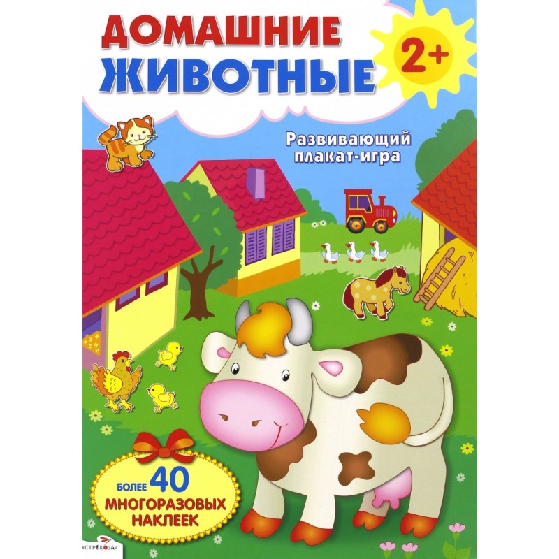 ПЛАКАТ-ИГРА. Домашние животные 2+