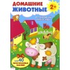 ПЛАКАТ-ИГРА. Домашние животные 2+