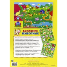 ПЛАКАТ-ИГРА. Домашние животные 2+