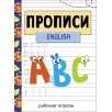 Прописи. Рабочая тетрадь.English