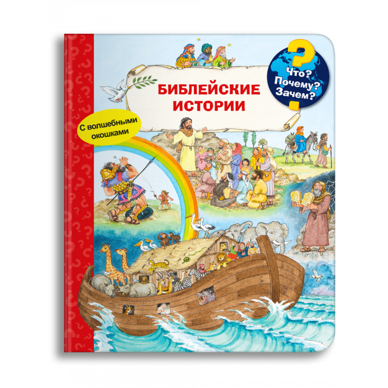 Что? Почему? Зачем? Библейские истории
