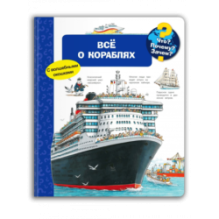 Что? Почему? Зачем? Всё о кораблях