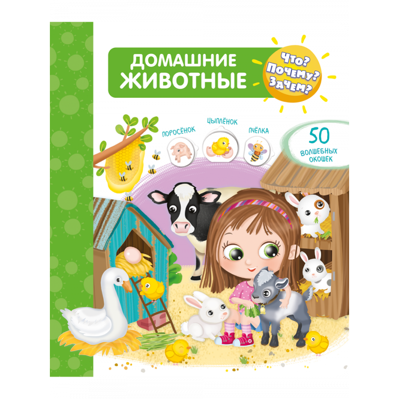 Что? Почему? Зачем?  Домашние животные (50 окошек)
