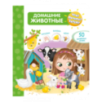 Что? Почему? Зачем?  Домашние животные (50 окошек)