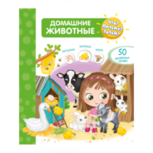 Что? Почему? Зачем?  Домашние животные (50 окошек)