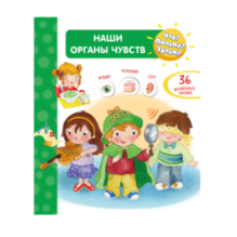 Что? Почему? Зачем?  Наши органы чувств (36 окошек)