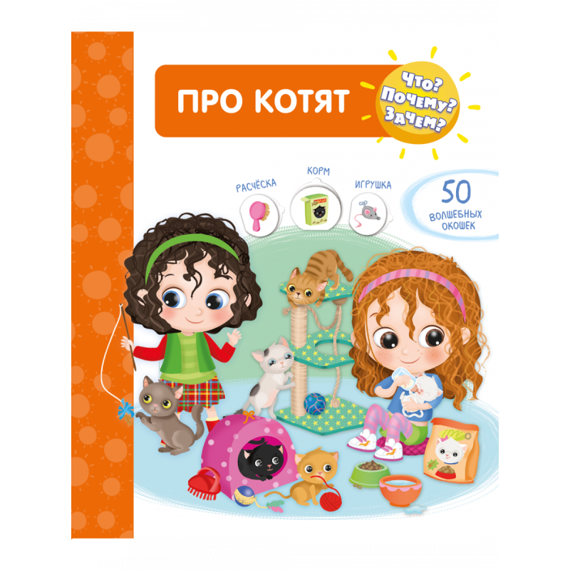 Что? Почему? Зачем?  Про котят (50 окошек)