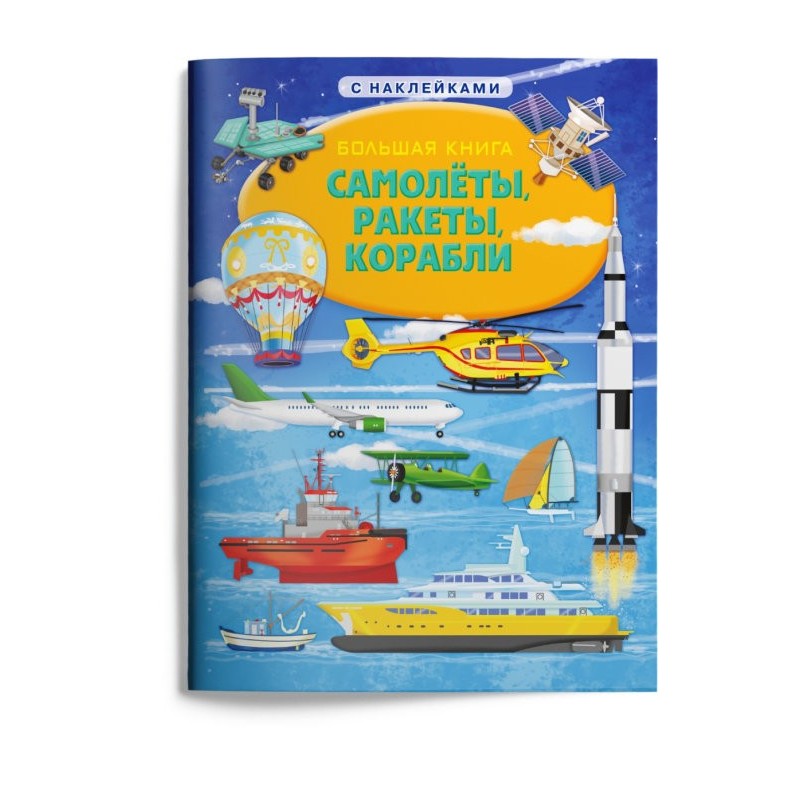 Книжка с наклейками. Большая книга. Самолеты, ракеты, корабли
