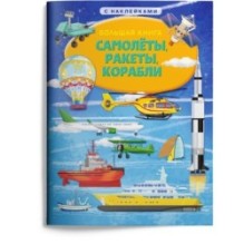 Книжка с наклейками. Большая книга. Самолеты, ракеты, корабли