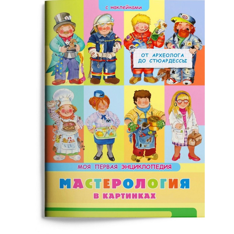 Книжка с наклейками. Моя первая энциклопедия. Мастерология в картинках. От археолога до стюардессы