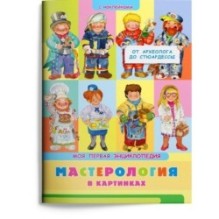 Книжка с наклейками. Моя первая энциклопедия. Мастерология в картинках. От археолога до стюардессы
