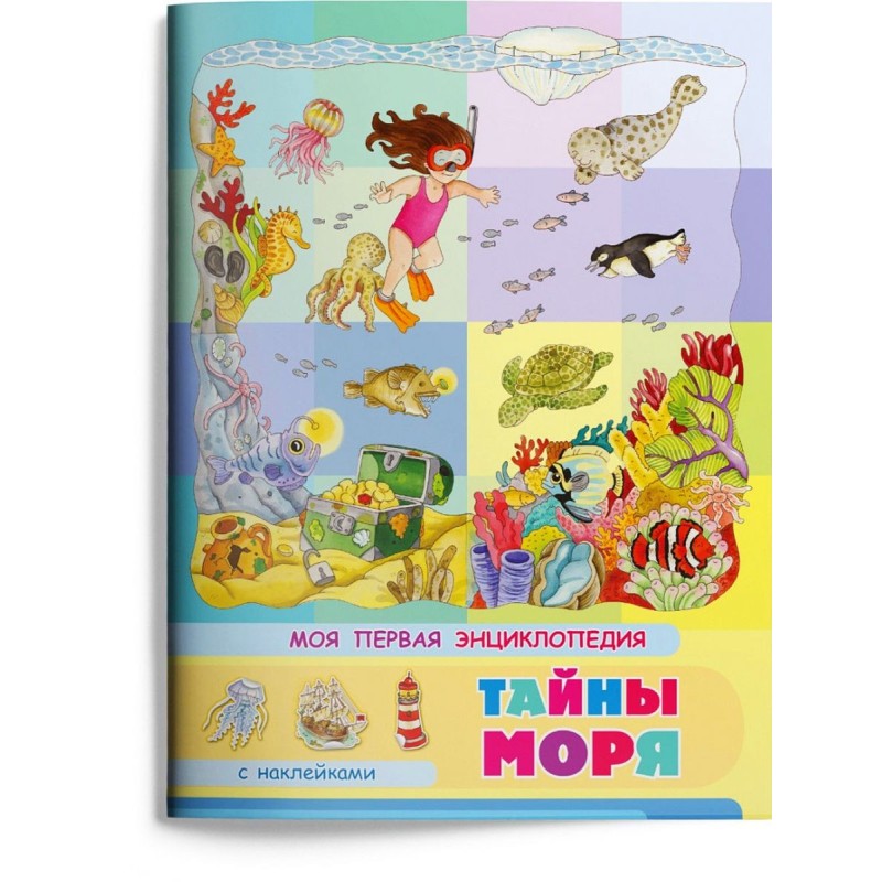 Книжка с наклейками. Моя первая энциклопедия. Тайны моря