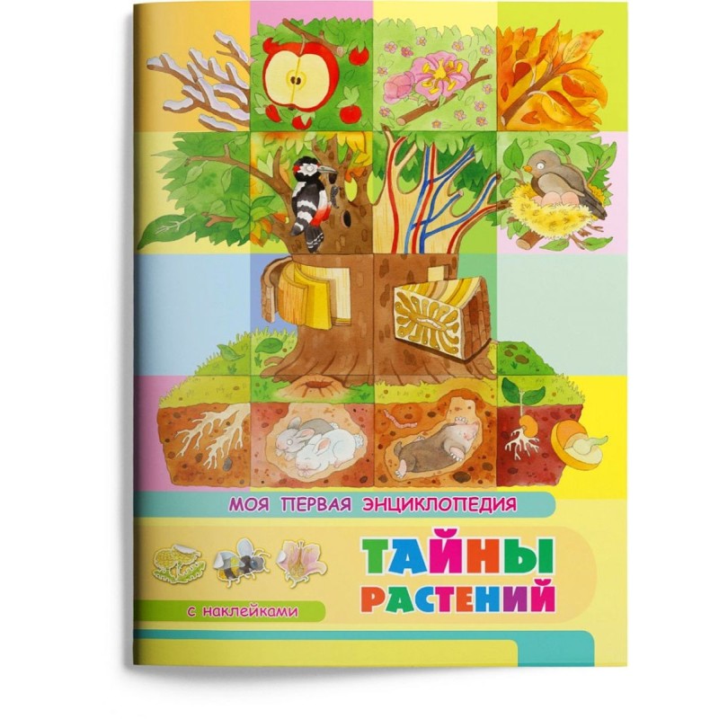 Книжка с наклейками. Моя первая энциклопедия. Тайны растений