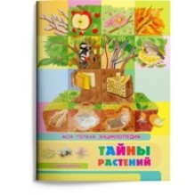 Книжка с наклейками. Моя первая энциклопедия. Тайны растений