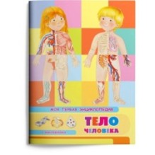 Книжка с наклейками. Моя первая энциклопедия. Тело человека
