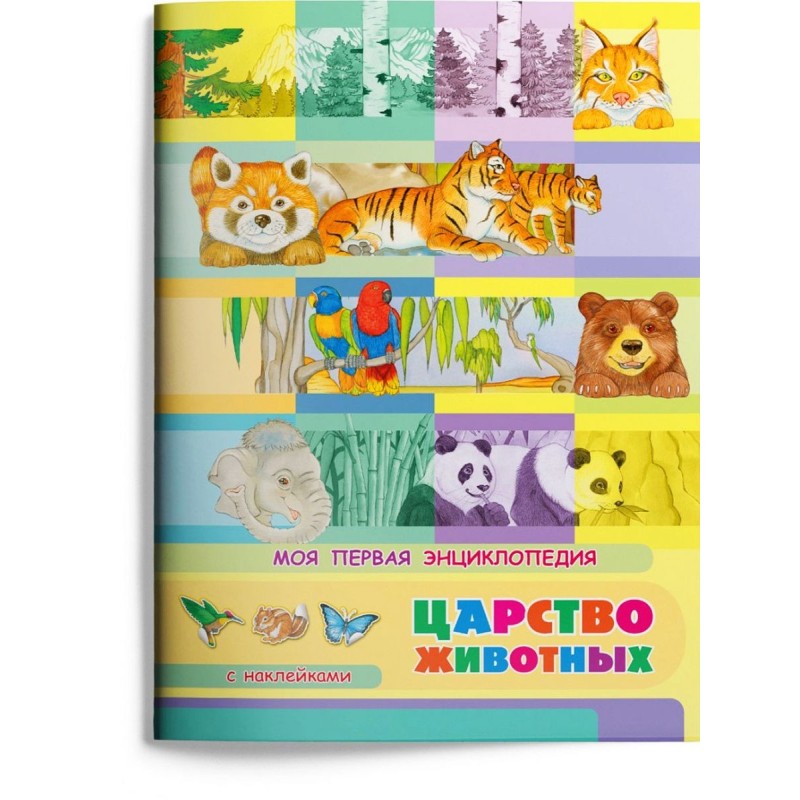 Книжка с наклейками. Моя первая энциклопедия. Царство животных