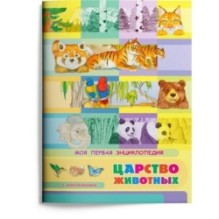 Книжка с наклейками. Моя первая энциклопедия. Царство животных