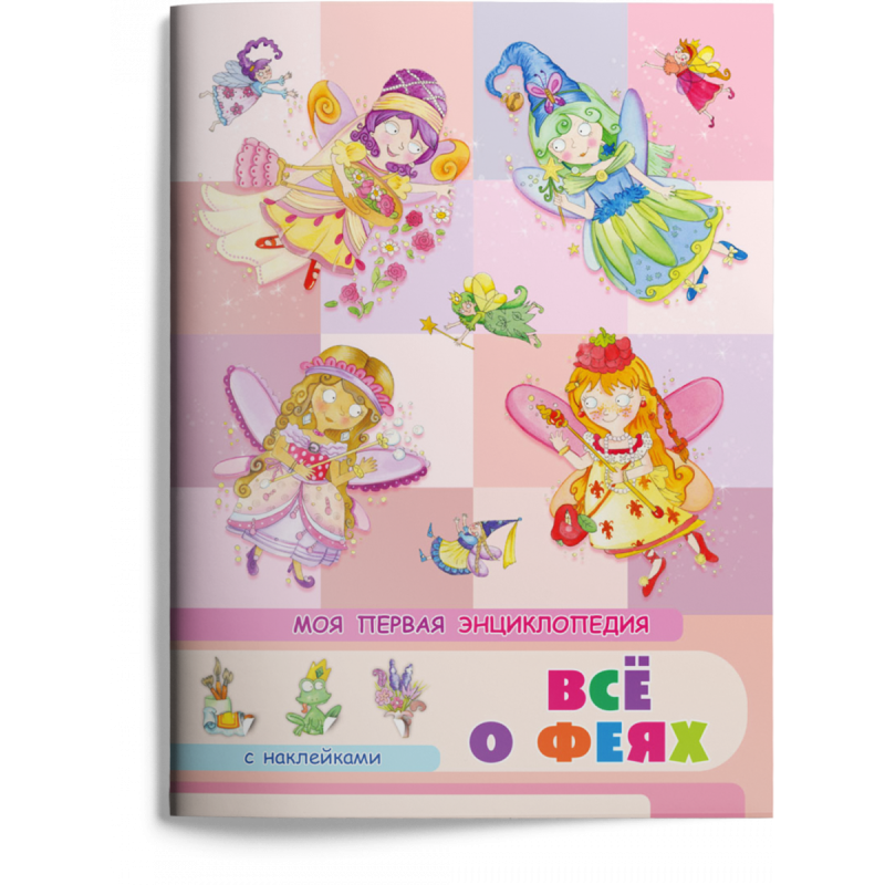Книжка с наклейками. Моя первая энциклопедия. Всё о феях