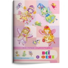 Книжка с наклейками. Моя первая энциклопедия. Всё о феях