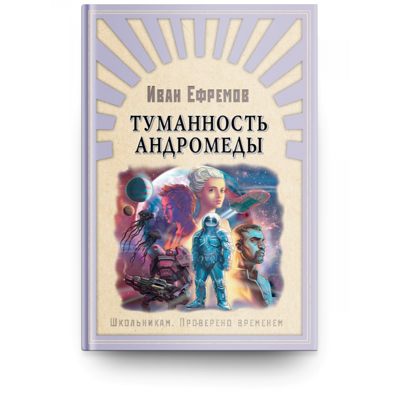 "Школьникам. Проверено временем" Ефремов И. Туманность Андромеды