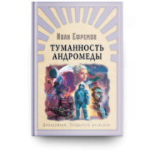 "Школьникам. Проверено временем" Ефремов И. Туманность Андромеды