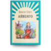 "Школьникам. Проверено временем" Скотт В. Айвенго