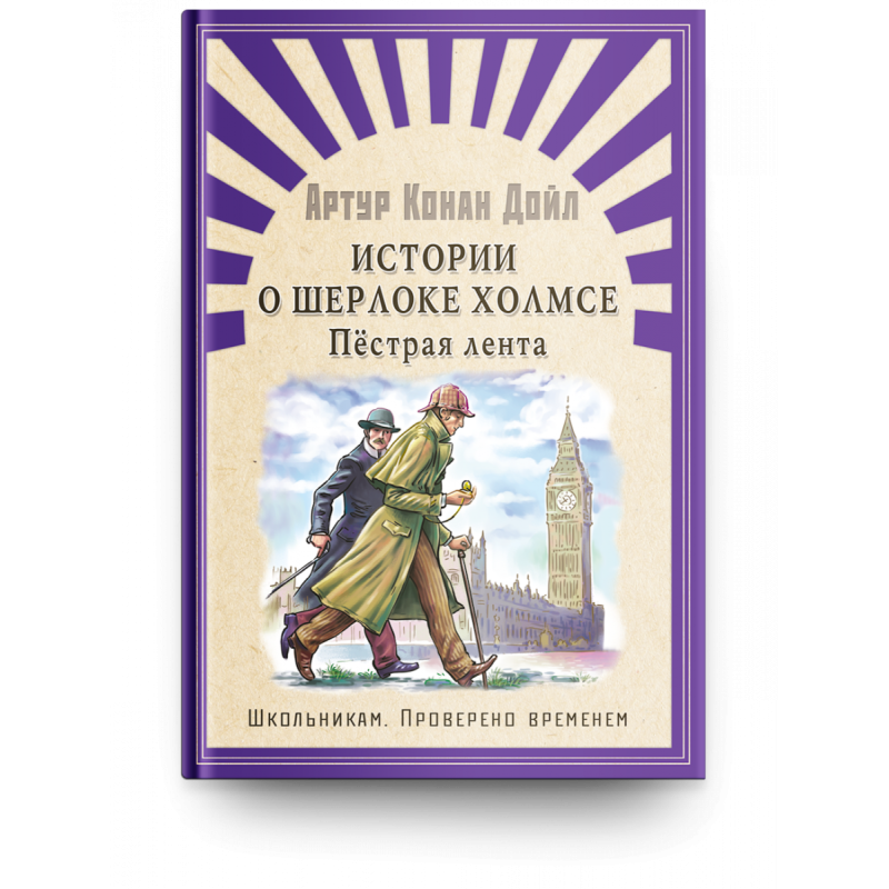 "Школьникам. Проверено временем" Конан Дойл А. Истории о Шерлоке Холмсе. Пестрая лента