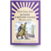 "Школьникам. Проверено временем" Конан Дойл А. Истории о Шерлоке Холмсе. Пестрая лента