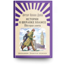"Школьникам. Проверено временем" Конан Дойл А. Истории о Шерлоке Холмсе. Пестрая лента