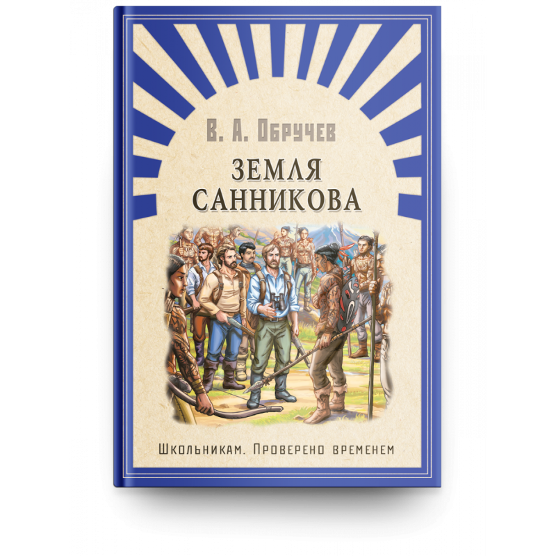 "Школьникам. Проверено временем" Обручев В. Земля Санникова