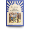 "Школьникам. Проверено временем" Обручев В. Земля Санникова