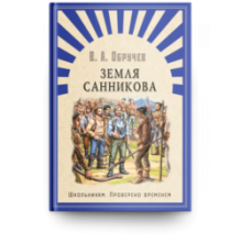 "Школьникам. Проверено временем" Обручев В. Земля Санникова