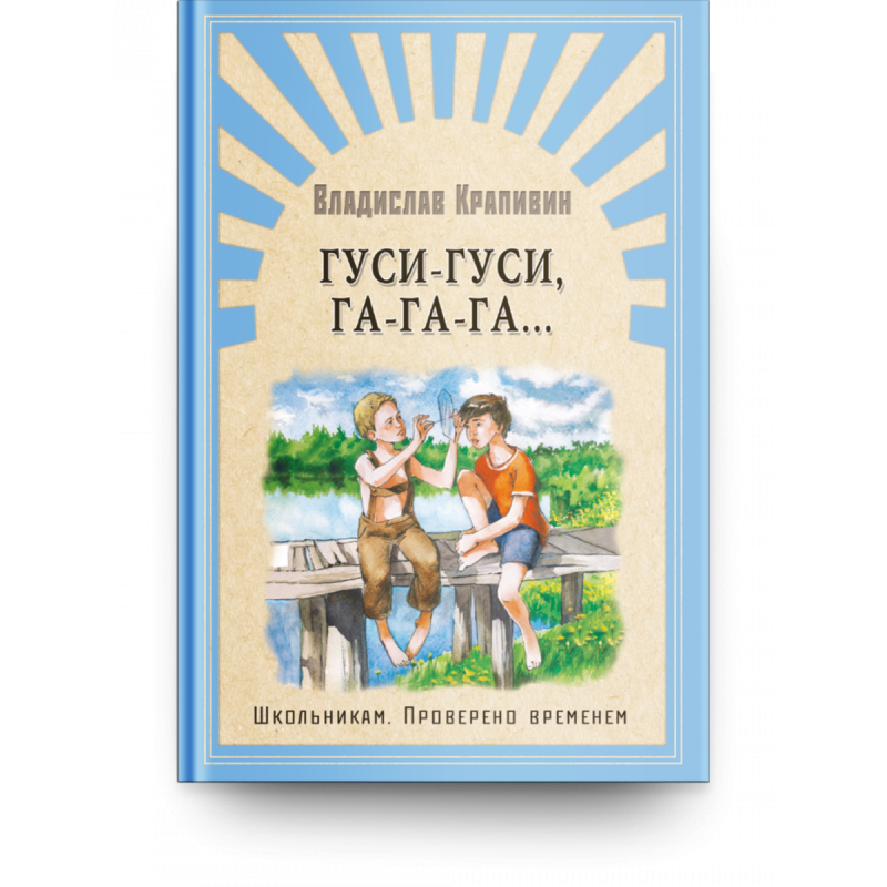 "Школьникам. Проверено временем" Крапивин В. Гуси-гуси, га-га-га...