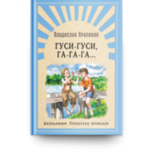 "Школьникам. Проверено временем" Крапивин В. Гуси-гуси, га-га-га...