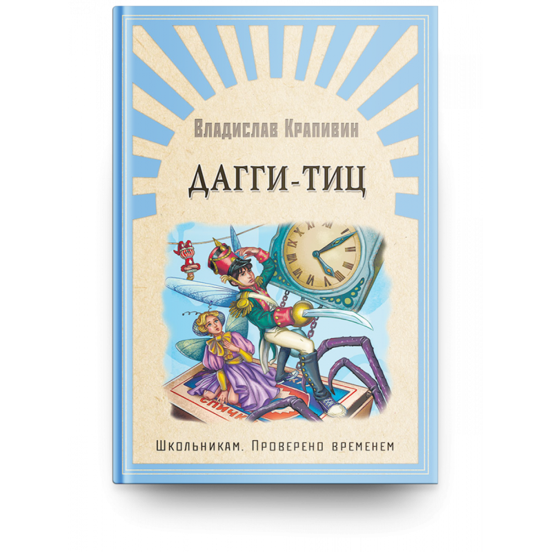 "Школьникам. Проверено временем" Крапивин В. Дагги-Тиц