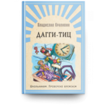 "Школьникам. Проверено временем" Крапивин В. Дагги-Тиц