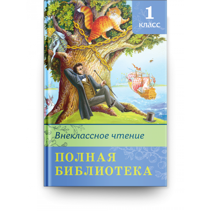 Полная библиотека. Внеклассное чтение 1 класс