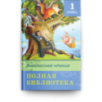 Полная библиотека. Внеклассное чтение 1 класс